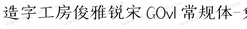 造字工房俊雅锐宋 GOv1 常规体字体转换